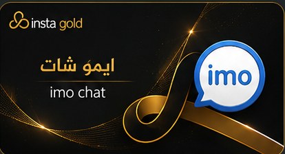 ايمو شات