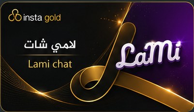لامي شات