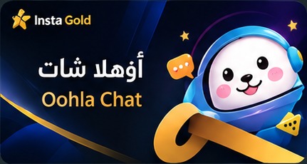 أوهلا شات