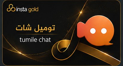 توميل شات