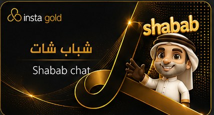 شباب شات